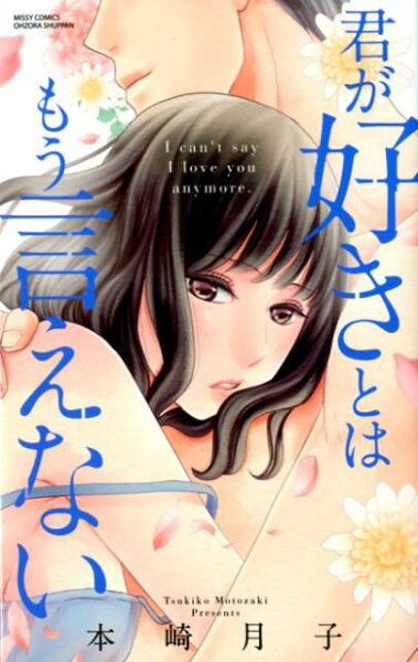 君が好きとはもう言えない 君が好きとはもう言えないの表紙画像
