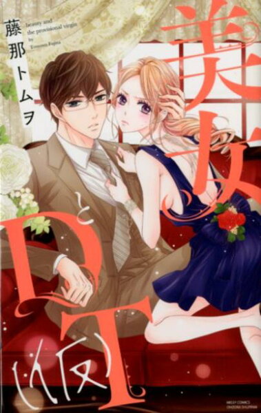 美女とDT（仮） 美女とDT（仮）の表紙画像