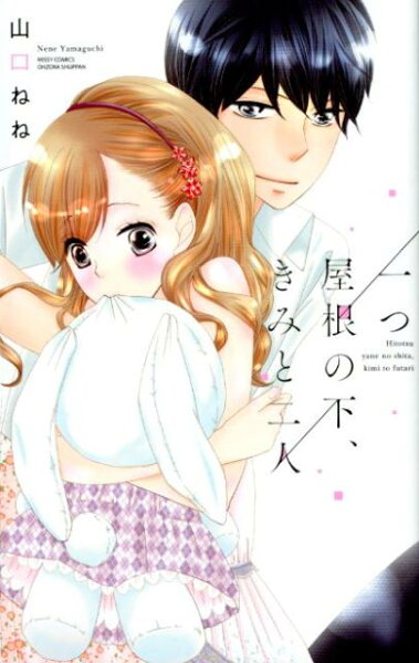 一つ屋根の下、きみと二人 一つ屋根の下、きみと二人の表紙画像