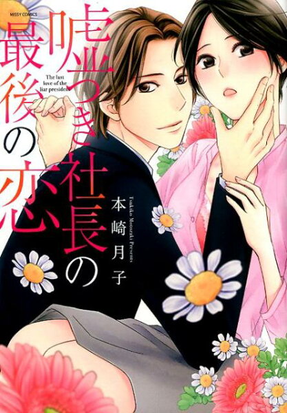 嘘つき社長の最後の恋 嘘つき社長の最後の恋の表紙画像