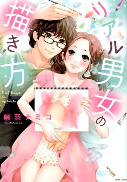 リアル男女の描き方 リアル男女の描き方の表紙画像