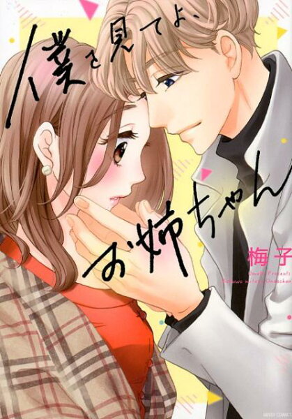 僕を見てよ、お姉ちゃん 僕を見てよ、お姉ちゃんの表紙画像