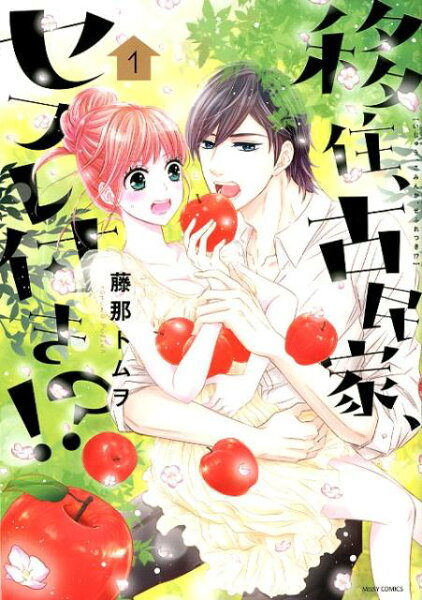 移住、古民家、セフレ付き！？ 第1巻の表紙画像