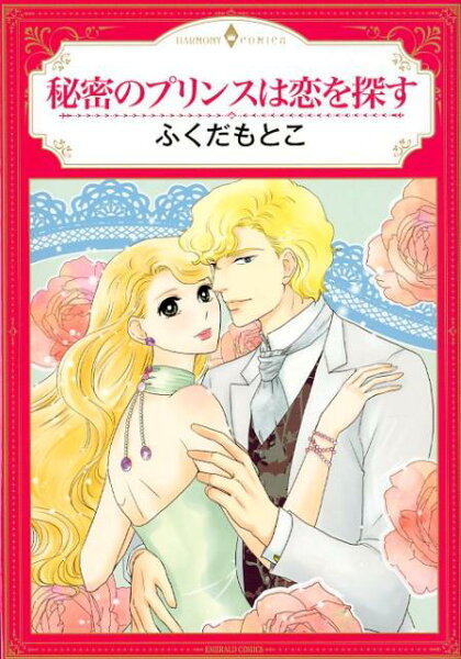 秘密のプリンスは恋を探す 秘密のプリンスは恋を探すの表紙画像