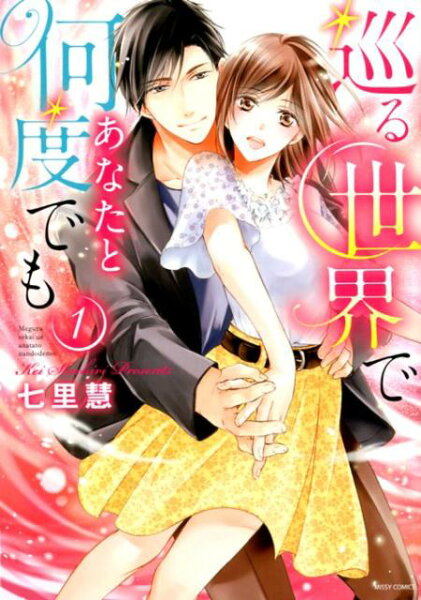 巡る世界であなたと何度でも 第1巻の表紙画像