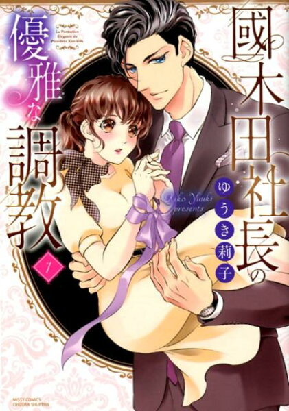 國木田社長の優雅な調教 第1巻の表紙画像