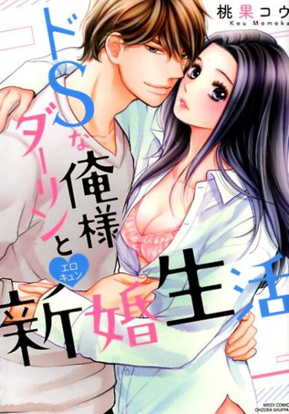ドSな俺様ダーリンとエロキュン新婚生活 ドSな俺様ダーリンとエロキュン新婚生活の表紙画像
