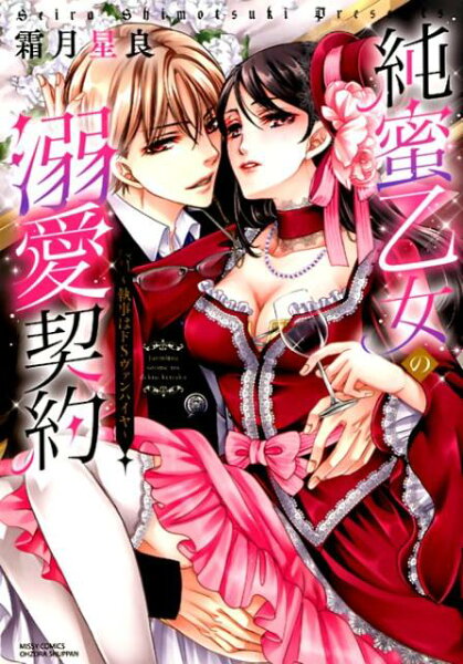 純蜜乙女の溺愛契約 純蜜乙女の溺愛契約の表紙画像