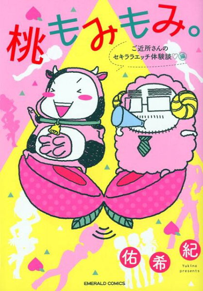 桃もみもみ。「ご近所さんのセキララエッチ体験談〓」編 桃もみもみ。「ご近所さんのセキララエッチ体験談〓」編の表紙画像