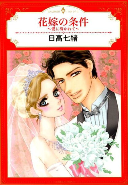 花嫁の条件〜愛に導かれて〜 花嫁の条件〜愛に導かれて〜の表紙画像