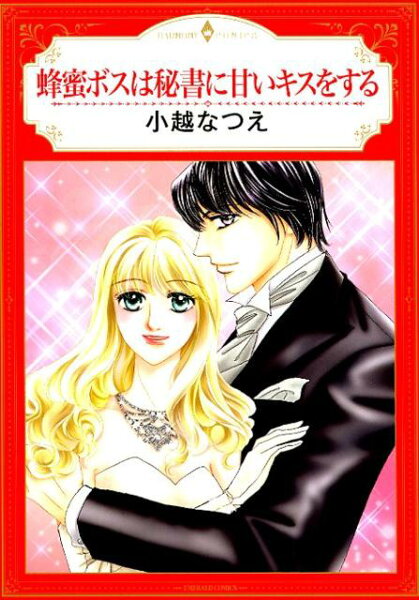 蜂蜜ボスは秘書に甘いキスをする 蜂蜜ボスは秘書に甘いキスをするの表紙画像