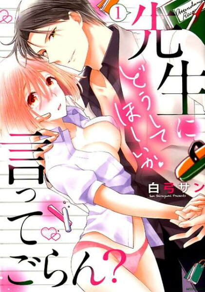 先生にどうしてほしいか言ってごらん？ 第1巻の表紙画像