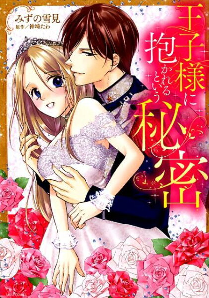 王子様に抱かれるという秘密 王子様に抱かれるという秘密の表紙画像
