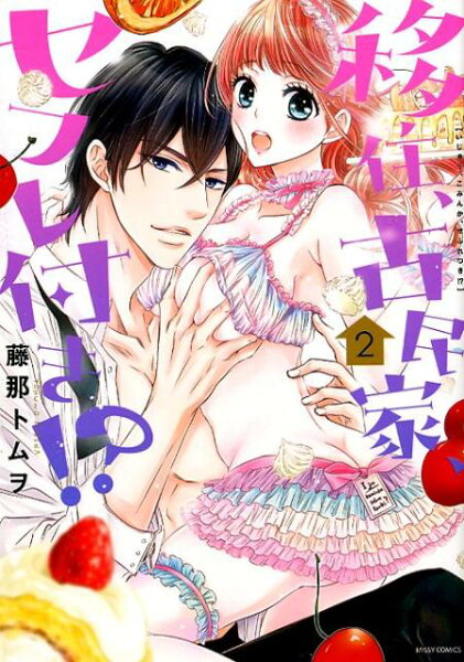 移住、古民家、セフレ付き！？ 第2巻の表紙画像