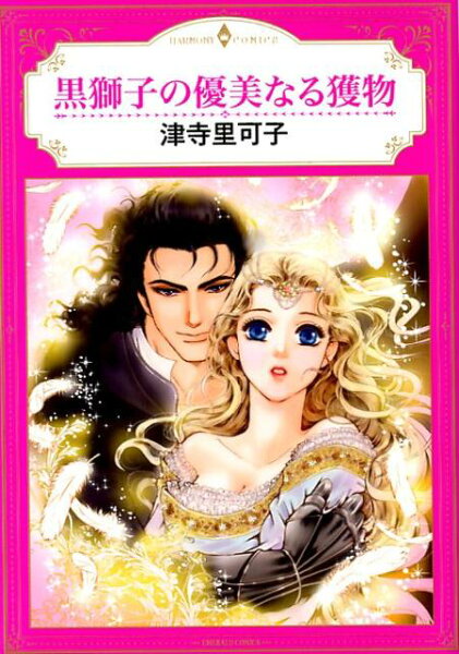 黒獅子の優美なる獲物 黒獅子の優美なる獲物の表紙画像