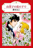 山査子の花の下で 山査子の花の下での表紙画像