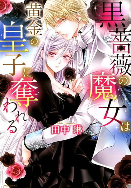 黒薔薇の魔女は黄金の皇子に奪われる 黒薔薇の魔女は黄金の皇子に奪われるの表紙画像