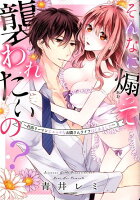 そんなに煽って襲われたいの？〜社畜リーマンとエッチなお隣さんライフはじめました〜 そんなに煽って襲われたいの？〜社畜リーマンとエッチなお隣さんライフはじめました〜の表紙画像