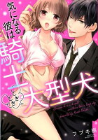 気になる彼は騎士ときどき大型犬 気になる彼は騎士ときどき大型犬の表紙画像
