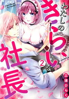 わたしのきらいな社長2 わたしのきらいな社長2の表紙画像