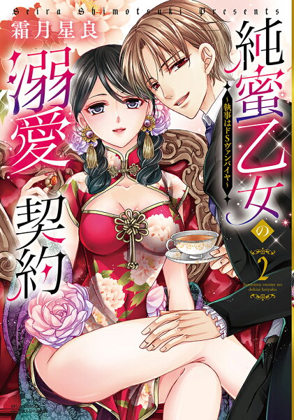 純蜜乙女の溺愛契約〜執事はドSヴァンパイヤ〜2 純蜜乙女の溺愛契約〜執事はドSヴァンパイヤ〜2の表紙画像
