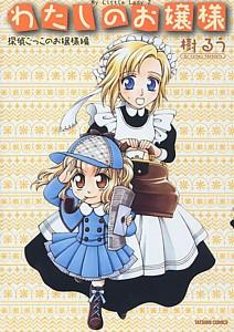 わたしのお嬢様探偵ごっこのお嬢様編 わたしのお嬢様探偵ごっこのお嬢様編の表紙画像