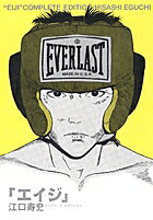 その他 「エイジ」コンプリート・エディションの表紙画像