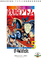 カラー版 鉄腕アトム 限定BOX 第5巻の表紙画像