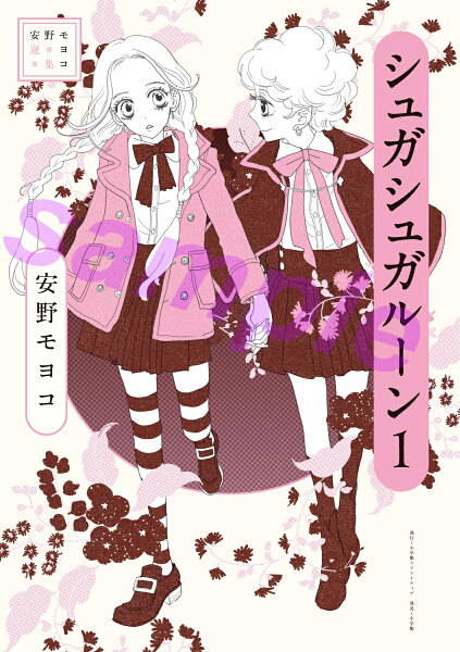 安野モヨコ選集 シュガシュガルーン 第1巻の表紙画像