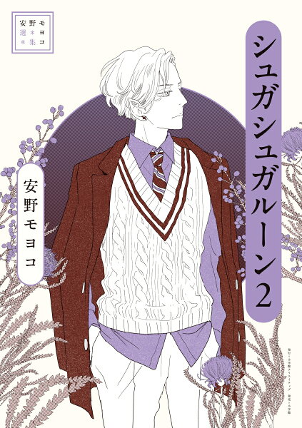 安野モヨコ選集 シュガシュガルーン 第2巻の表紙画像