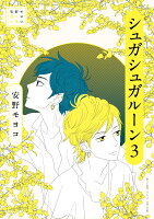 安野モヨコ選集 シュガシュガルーン 第3巻の表紙画像