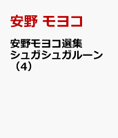 安野モヨコ選集 シュガシュガルーン 第4巻の表紙画像