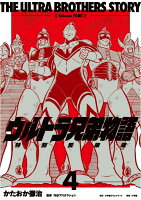 ウルトラ兄弟物語 特別愛蔵版 第4巻の表紙画像
