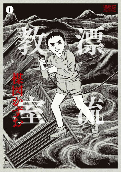 ［定本］漂流教室 第1巻の表紙画像