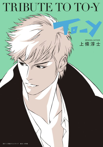 その他 TRIBUTE TO TO-Yの表紙画像
