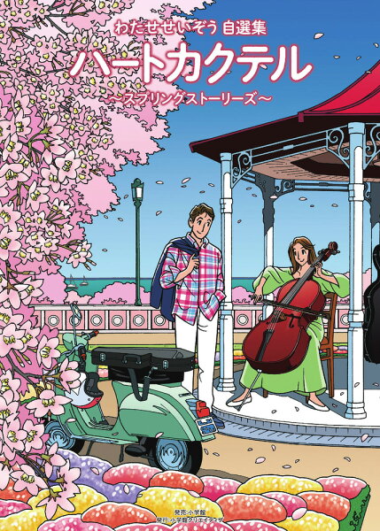 その他 ハートカクテル スプリングストーリーズの表紙画像