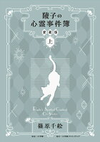陵子の心霊事件簿 愛蔵版（上） 陵子の心霊事件簿 愛蔵版（上）の表紙画像