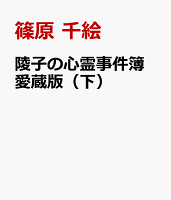 陵子の心霊事件簿 愛蔵版（下） 陵子の心霊事件簿 愛蔵版（下）の表紙画像