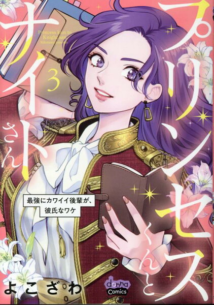 プリンセスくんとナイトさん 第3巻の表紙画像
