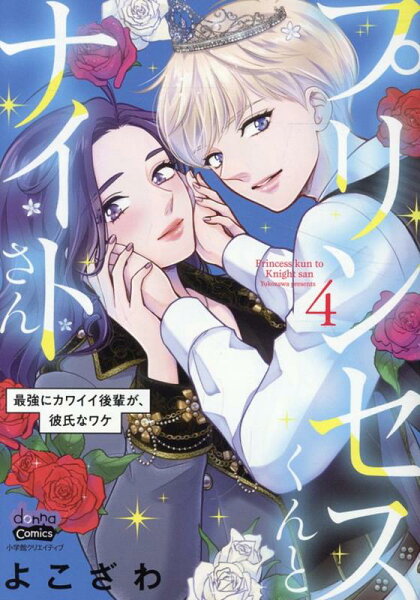 プリンセスくんとナイトさん 第4巻の表紙画像