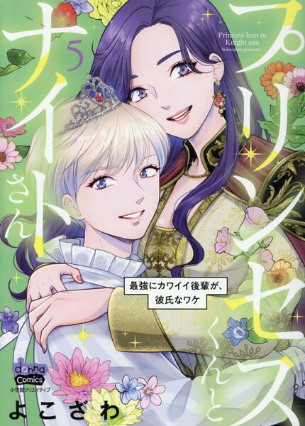 プリンセスくんとナイトさん 第5巻の表紙画像