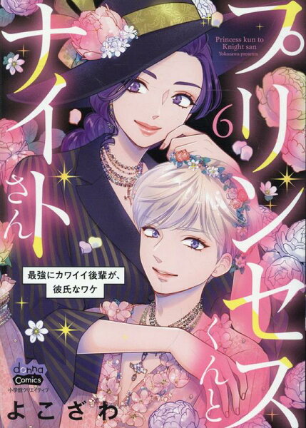 プリンセスくんとナイトさん 第6巻の表紙画像