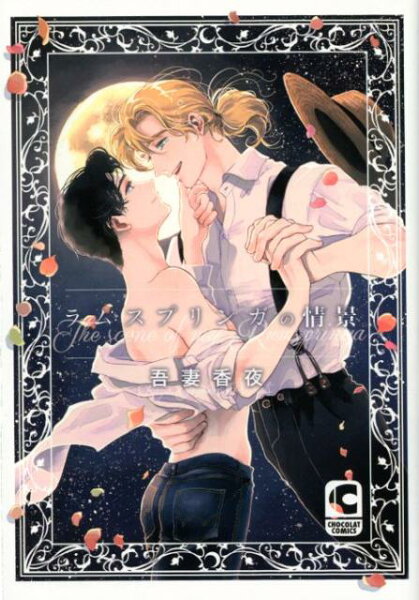 ラムスプリンガの情景 ラムスプリンガの情景の表紙画像