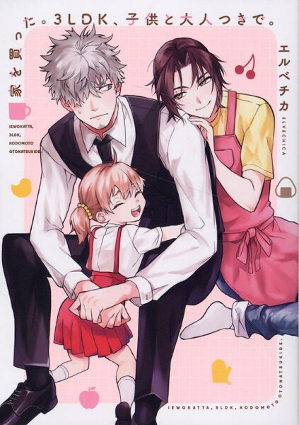 家を買った。3LDK、子供と大人つきで。 家を買った。3LDK、子供と大人つきで。の表紙画像