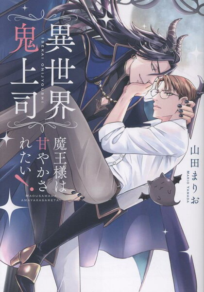 異世界鬼上司　魔王様は甘やかされたい！ 異世界鬼上司　魔王様は甘やかされたい！の表紙画像