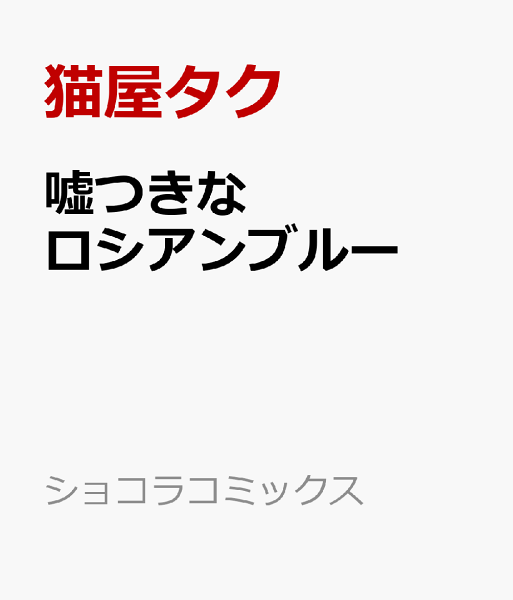 嘘つきなロシアンブルー 嘘つきなロシアンブルーの表紙画像