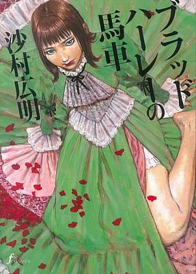 F×comics ブラッドハーレーの馬車の表紙画像