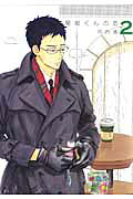 関根くんの恋 第2巻の表紙画像