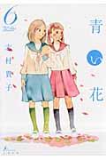 青い花 第6巻の表紙画像