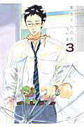 関根くんの恋 第3巻の表紙画像